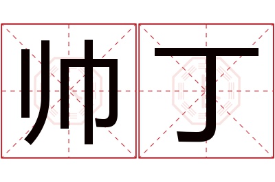 帅丁名字寓意