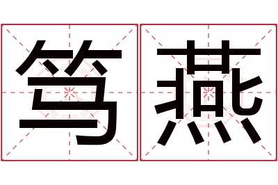 笃燕名字寓意