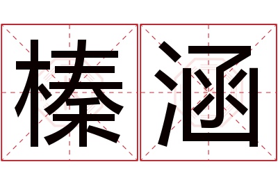 榛涵名字寓意