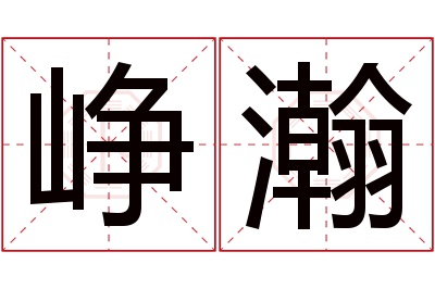 峥瀚名字寓意