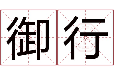 御行名字寓意