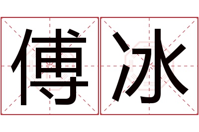 傅冰名字寓意