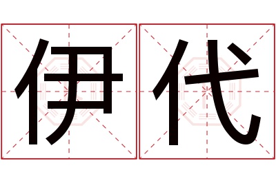 伊代名字寓意