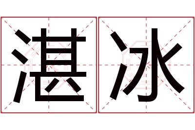 湛冰名字寓意