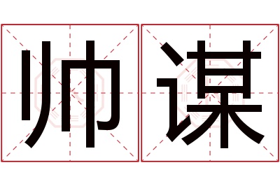 帅谋名字寓意