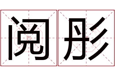 阅彤名字寓意