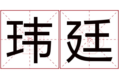 玮廷名字寓意