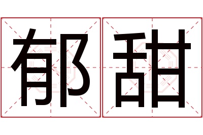 郁甜名字寓意