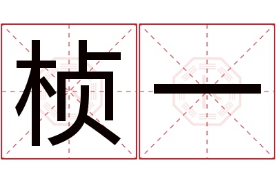 桢一名字寓意