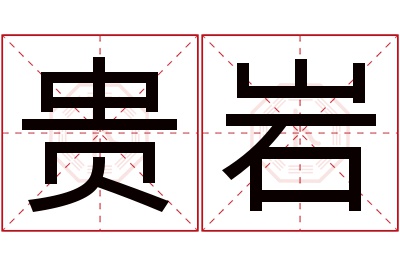 贵岩名字寓意