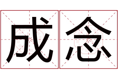 成念名字寓意