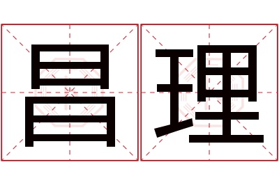 昌理名字寓意