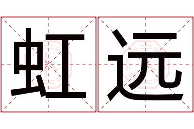 虹远名字寓意