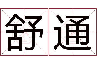 舒通名字寓意