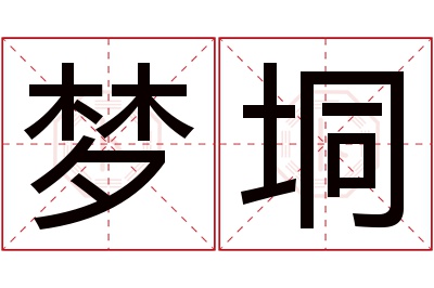 梦垌名字寓意