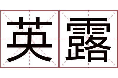 英露名字寓意