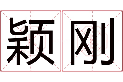 颖刚名字寓意