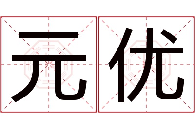 元优名字寓意