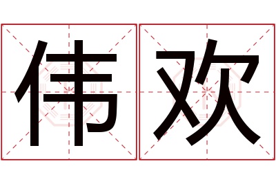 伟欢名字寓意