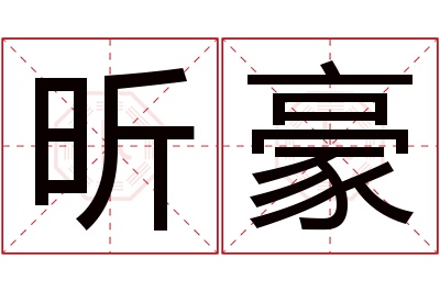 昕豪名字寓意