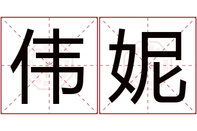 伟妮名字寓意