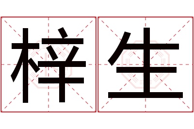 梓生名字寓意