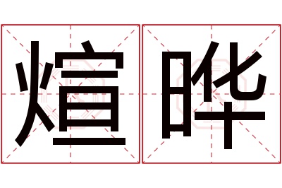 煊晔名字寓意