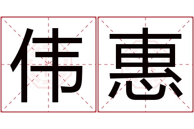 伟惠名字寓意