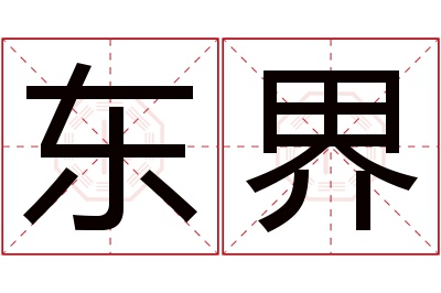 东界名字寓意