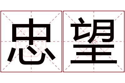 忠望名字寓意