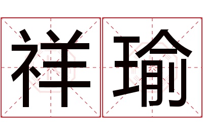 祥瑜名字寓意