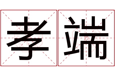 孝端名字寓意