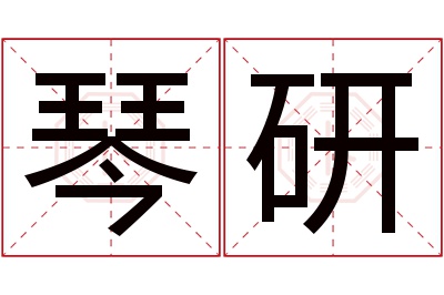 琴研名字寓意