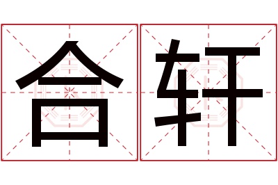 合轩名字寓意