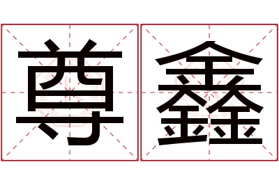 尊鑫名字寓意