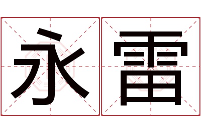 永雷名字寓意