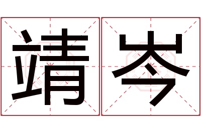 靖岑名字寓意