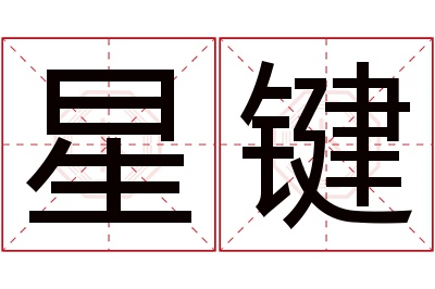 星键名字寓意