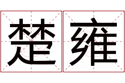 楚雍名字寓意