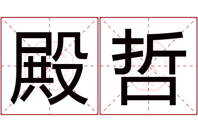 殿哲名字寓意