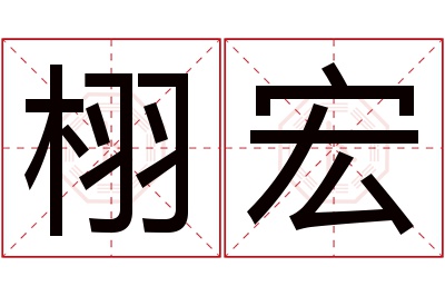 栩宏名字寓意