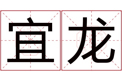 宜龙名字寓意