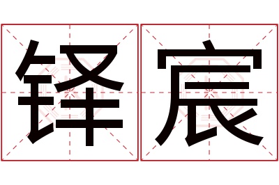 铎宸名字寓意