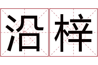 沿梓名字寓意