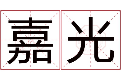 嘉光名字寓意