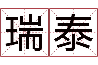 瑞泰名字寓意