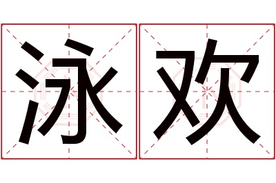 泳欢名字寓意