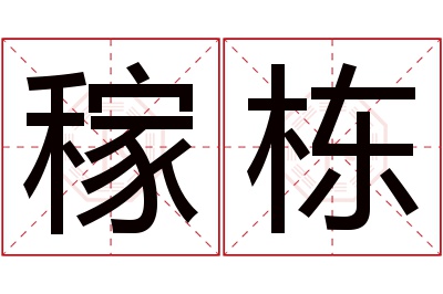 稼栋名字寓意