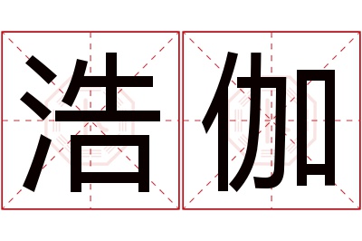 浩伽名字寓意