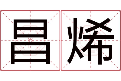 昌烯名字寓意